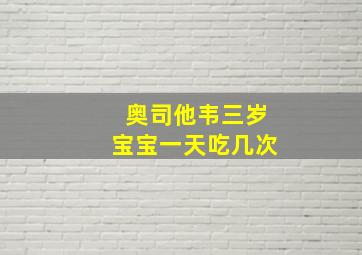 奥司他韦三岁宝宝一天吃几次