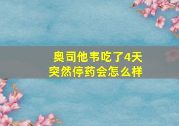 奥司他韦吃了4天突然停药会怎么样