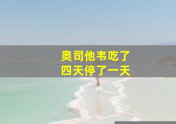 奥司他韦吃了四天停了一天