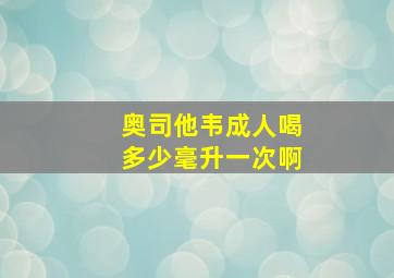 奥司他韦成人喝多少毫升一次啊