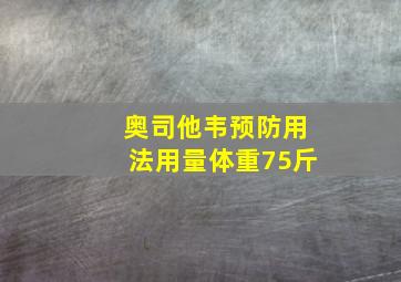 奥司他韦预防用法用量体重75斤