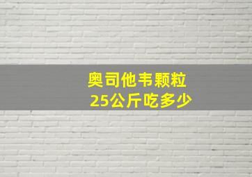 奥司他韦颗粒25公斤吃多少