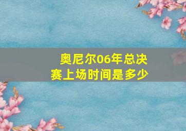 奥尼尔06年总决赛上场时间是多少