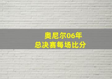 奥尼尔06年总决赛每场比分