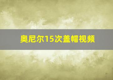 奥尼尔15次盖帽视频