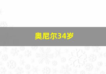 奥尼尔34岁