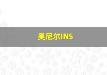 奥尼尔INS