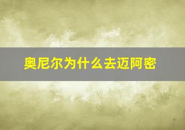 奥尼尔为什么去迈阿密