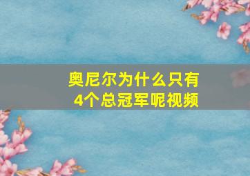 奥尼尔为什么只有4个总冠军呢视频