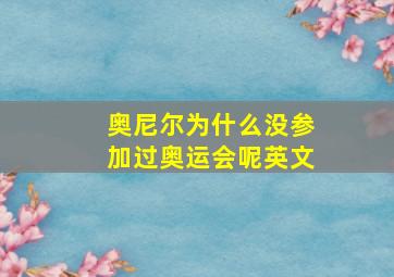 奥尼尔为什么没参加过奥运会呢英文