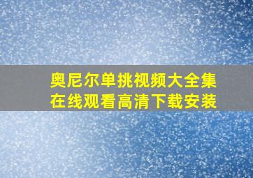 奥尼尔单挑视频大全集在线观看高清下载安装