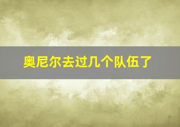 奥尼尔去过几个队伍了