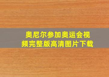 奥尼尔参加奥运会视频完整版高清图片下载