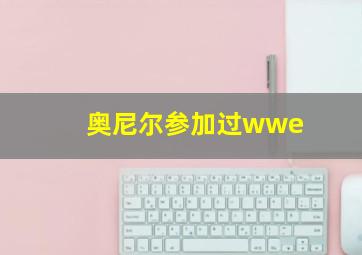 奥尼尔参加过wwe