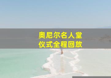 奥尼尔名人堂仪式全程回放