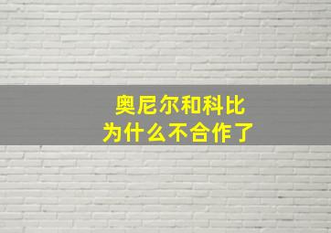 奥尼尔和科比为什么不合作了