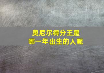 奥尼尔得分王是哪一年出生的人呢