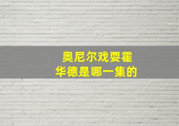 奥尼尔戏耍霍华德是哪一集的