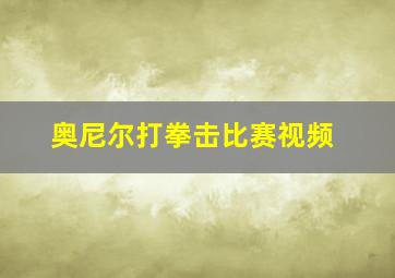 奥尼尔打拳击比赛视频