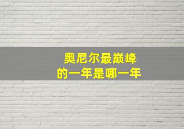 奥尼尔最巅峰的一年是哪一年