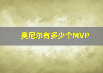 奥尼尔有多少个MVP