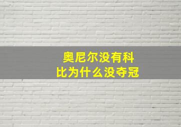 奥尼尔没有科比为什么没夺冠