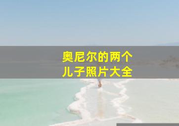 奥尼尔的两个儿子照片大全