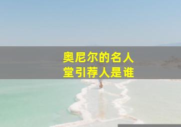 奥尼尔的名人堂引荐人是谁