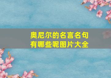 奥尼尔的名言名句有哪些呢图片大全