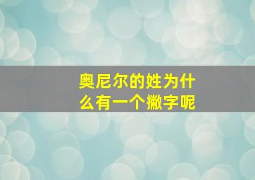 奥尼尔的姓为什么有一个撇字呢