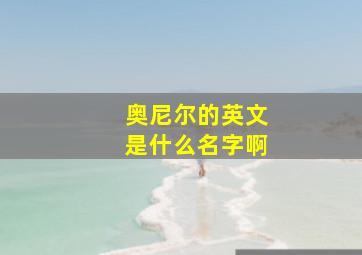 奥尼尔的英文是什么名字啊