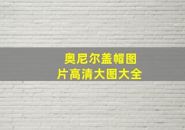 奥尼尔盖帽图片高清大图大全