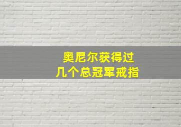 奥尼尔获得过几个总冠军戒指