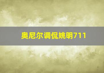 奥尼尔调侃姚明711