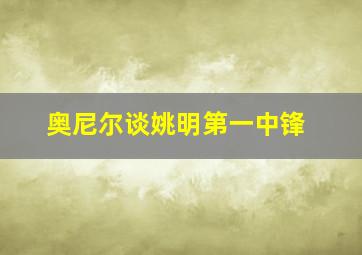 奥尼尔谈姚明第一中锋