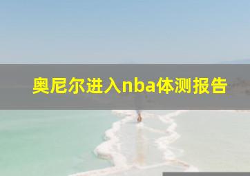 奥尼尔进入nba体测报告