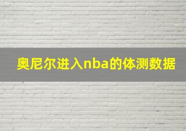 奥尼尔进入nba的体测数据