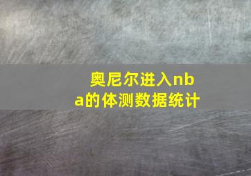 奥尼尔进入nba的体测数据统计