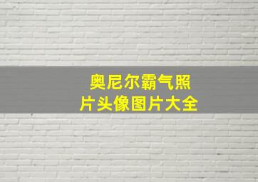 奥尼尔霸气照片头像图片大全