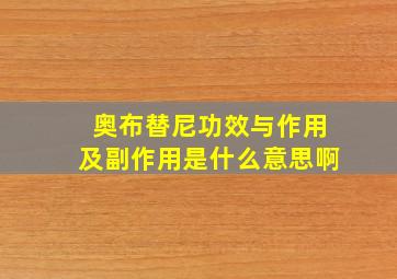 奥布替尼功效与作用及副作用是什么意思啊