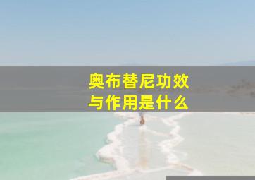 奥布替尼功效与作用是什么