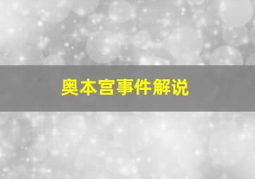 奥本宫事件解说