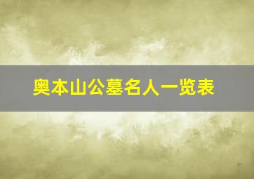 奥本山公墓名人一览表