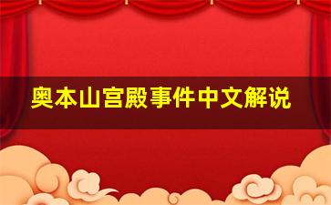 奥本山宫殿事件中文解说