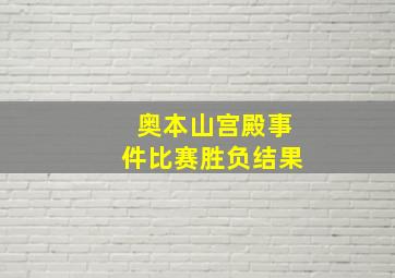 奥本山宫殿事件比赛胜负结果