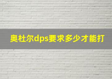 奥杜尔dps要求多少才能打