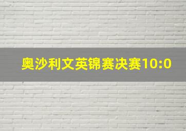 奥沙利文英锦赛决赛10:0