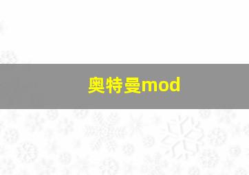 奥特曼mod