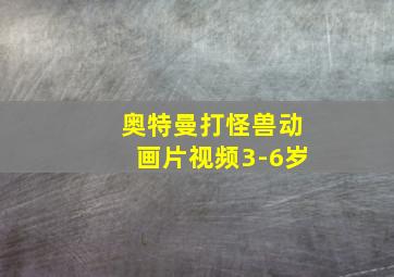 奥特曼打怪兽动画片视频3-6岁