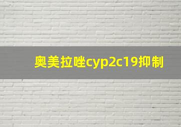 奥美拉唑cyp2c19抑制